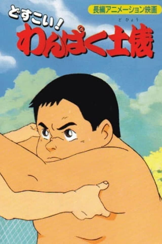 Dosukoi! Wanpaku Dohyou