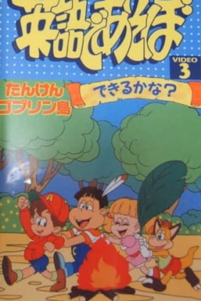 Eigo de Asobo: Tanken Goblin Tou