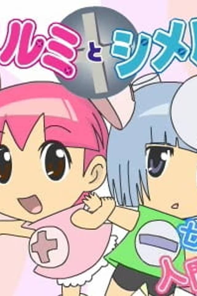 Yurumi to Shimeru