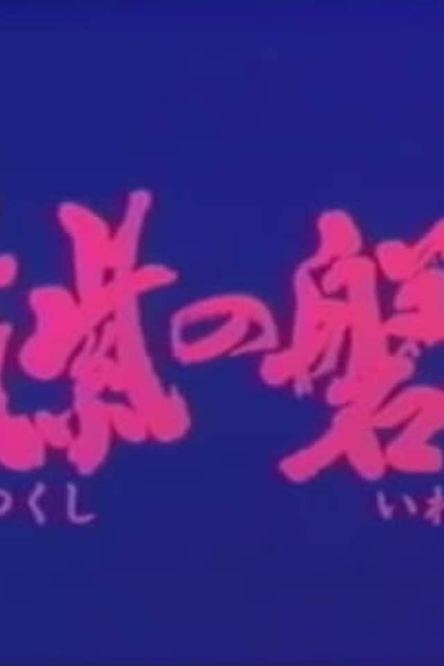 Tsukushi no Iwai