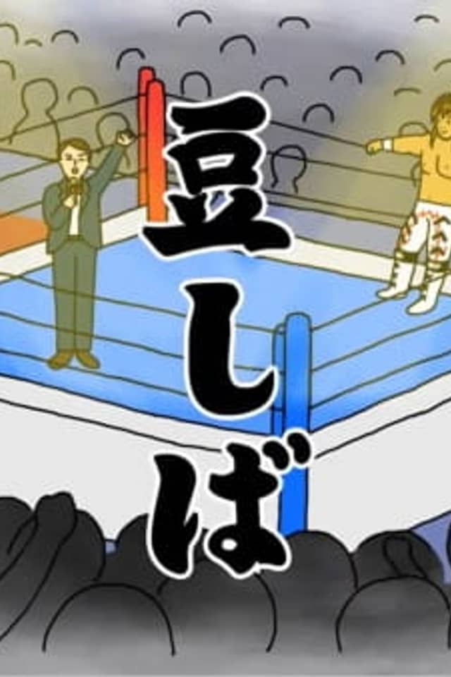 Tanahashi Hiroshi X Mameshiba Pro Wrestling