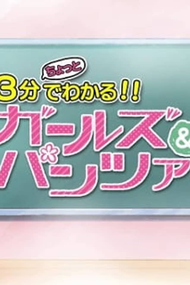 Girls & Panzer Movie: 3-pun Chotto de Wakaru!! Girls & Panzer