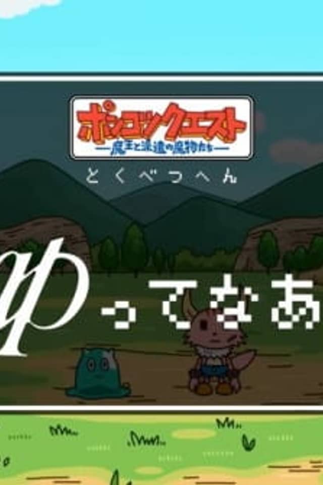 Ponkotsu Quest Specials