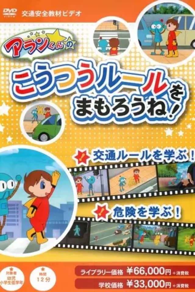 Alan-kun no Koutsuu Rule wo Mamorou ne!