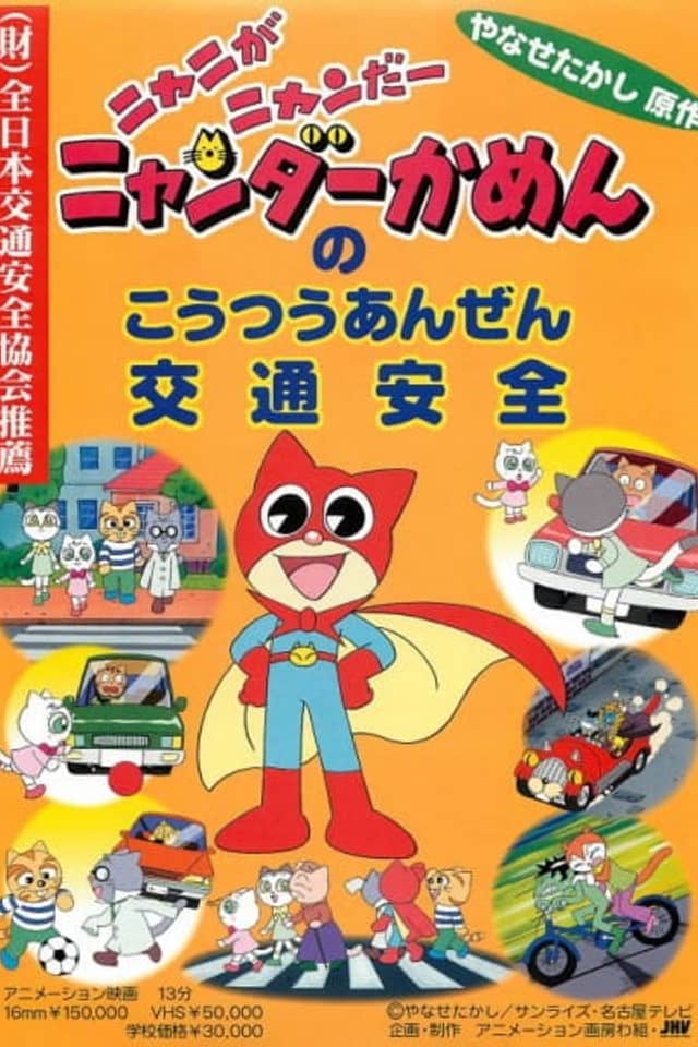 Nyani ga Nyandaa Nyandaa Kamen no Koutsuu Anzen