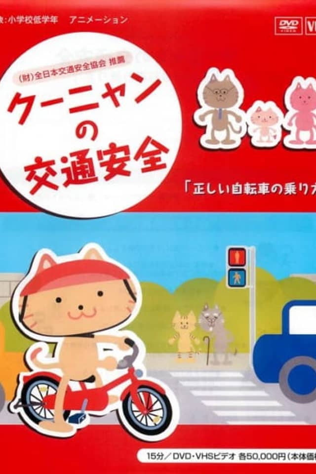 Kuunyan no Koutsuu Anzen: Tadashii Jitensha no Norikata