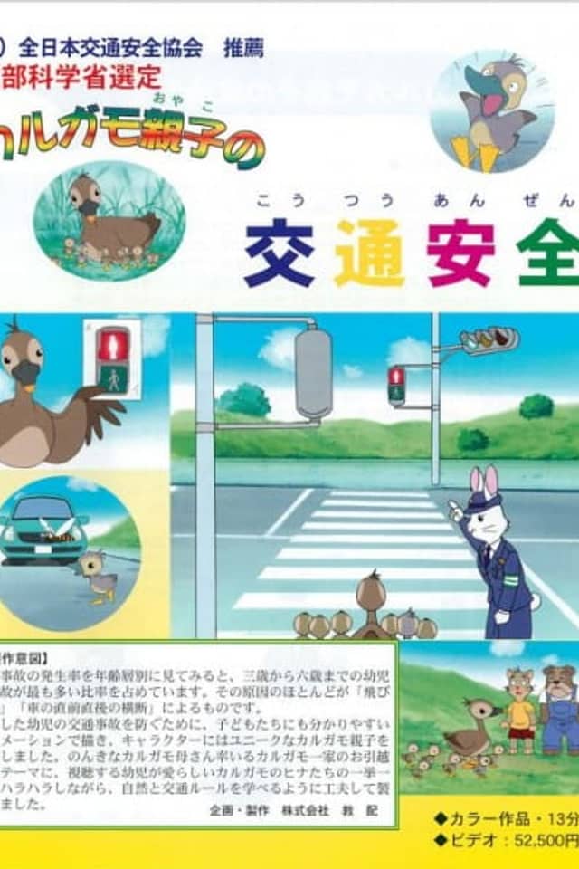 Karugamo Oyako no Koutsuu Anzen