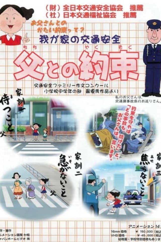 Wagaya no Koutsuu Anzen: Chichi to no Yakusoku