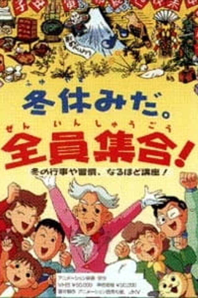Fuyuyasumi da. Zenin Shuugou!