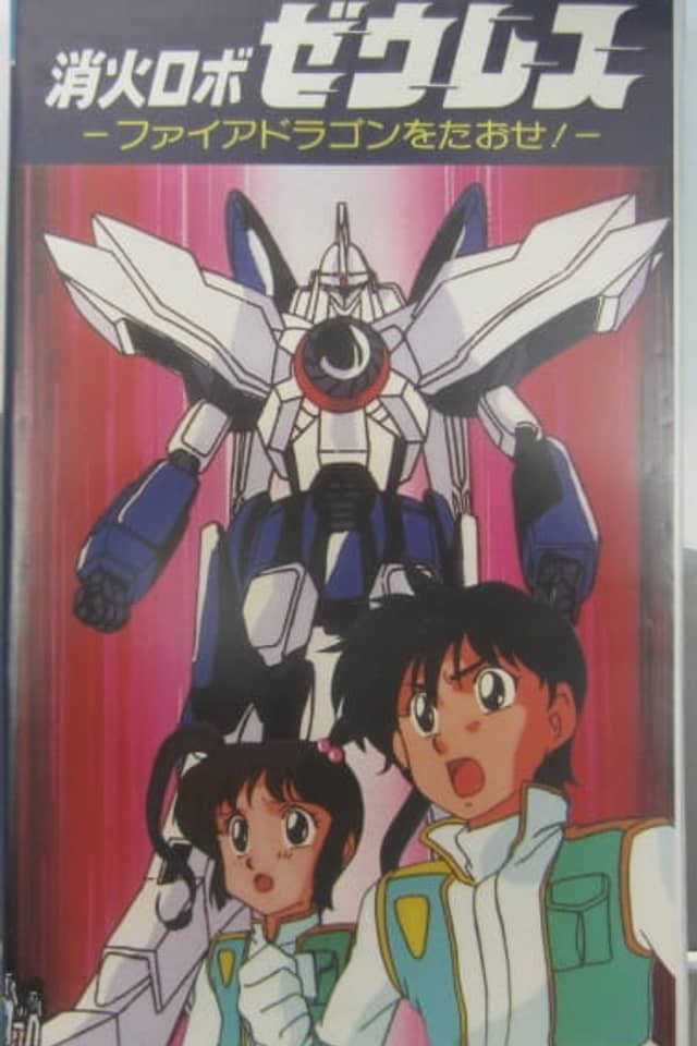 Shouka Robo Zeres: Fire Dragon wo Taose!