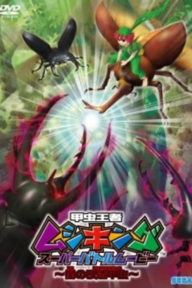 Mushiking: The King of Beetles SUPER BATTLE MOVIE -Altered Beetles of Darkness-