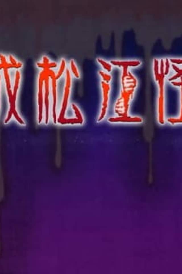 Heisei Matsue Kaidan