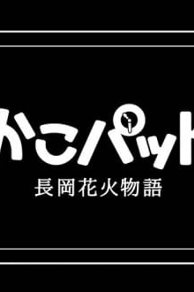 KakoPad: Nagaoka Hanabi Monogatari