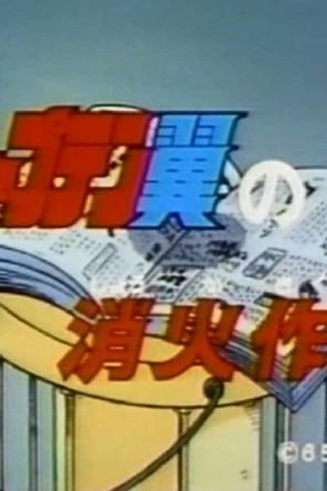 Captain Tsubasa no Shouka Sakusen