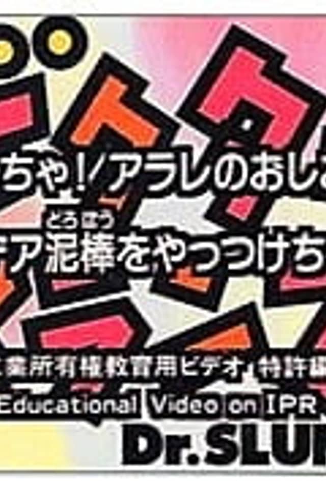 Dr. Slump N-cha! Arale no Oshioki! Idea Dorobou wo Yattsukechae