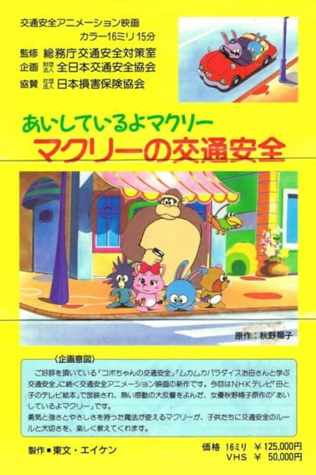 Aishiteru yo McCrea: McCrea no Koutsuu Anzen