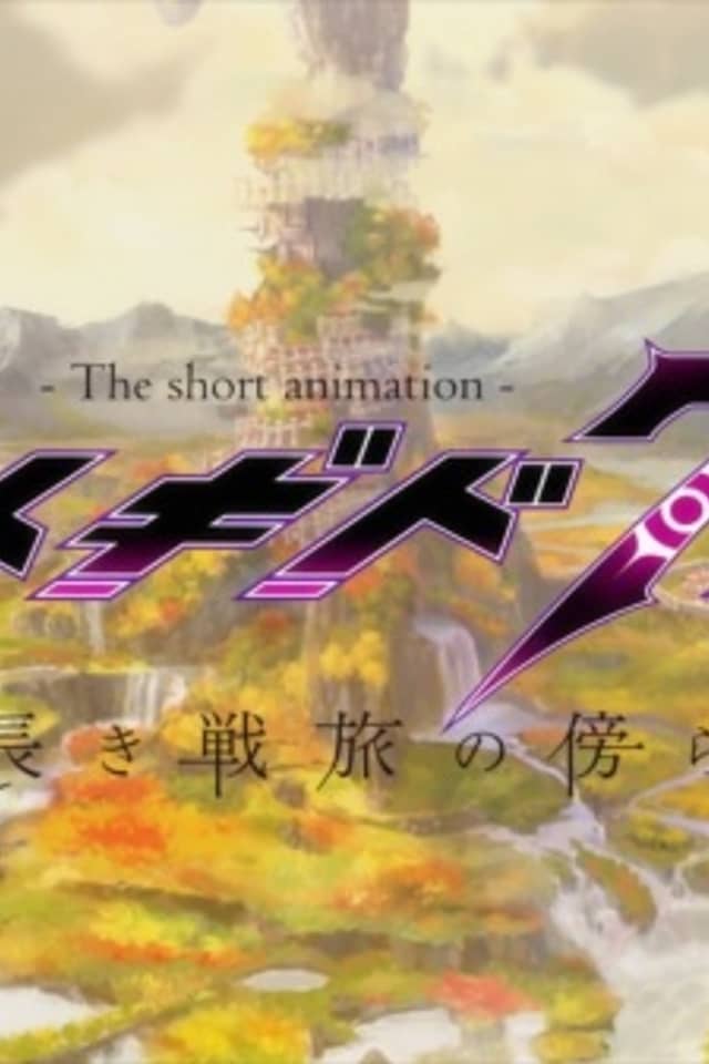 Megido 72: Nagaki Sen Tabi no Katawara de