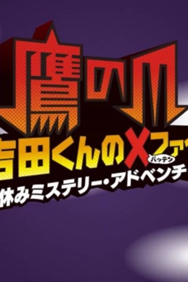 Taka no Tsume Yoshida-kun Batten File: Natsuyasumi Mystery Adventure