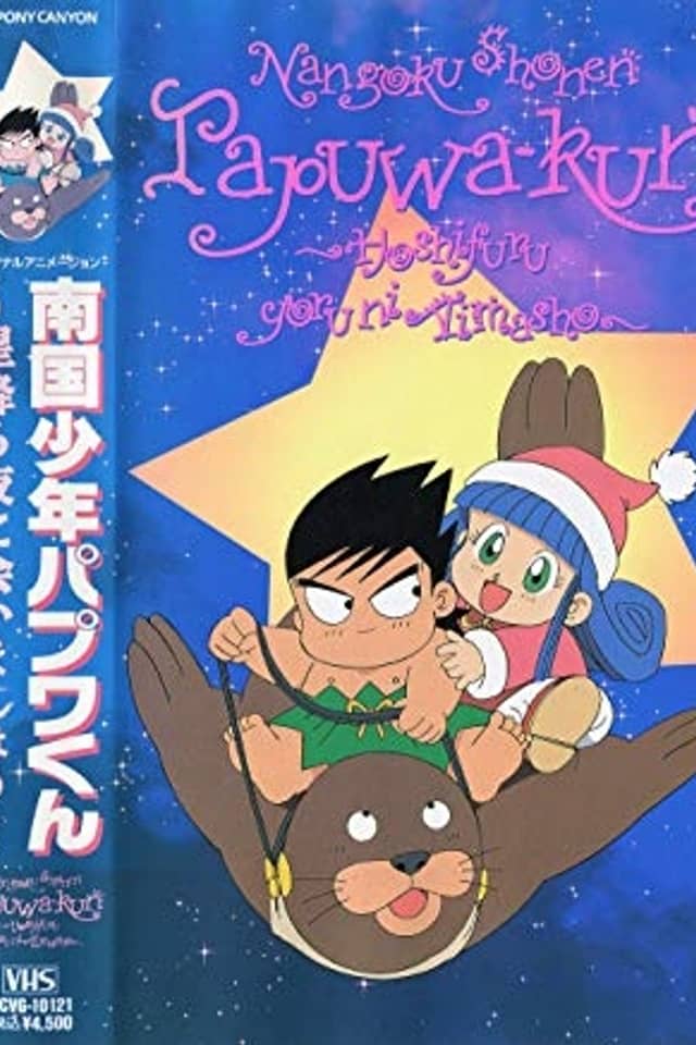 Nangoku Shounen Papuwa-kun: Hoshifuru Yoru ni Aimashou