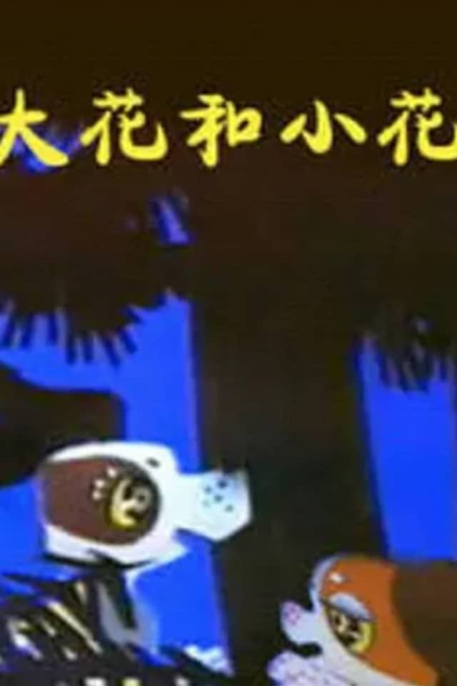 Da Hua He Xiao Hua