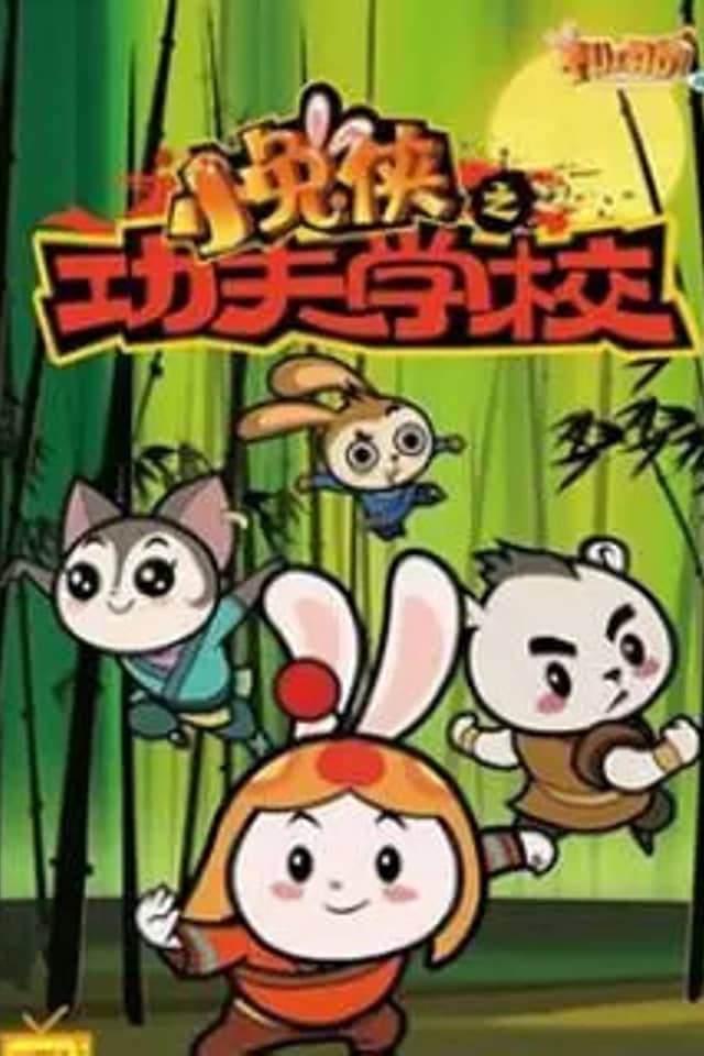 Xiao Tu Xia: Kung Fu Xuexiao