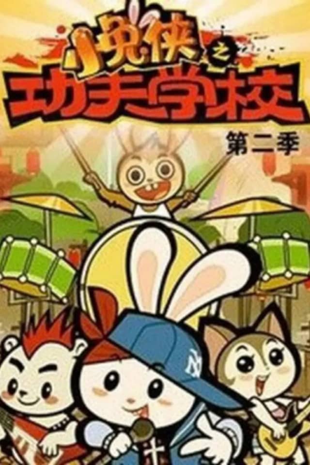 Xiao Tu Xia: Kung Fu Xuexiao 2nd Season