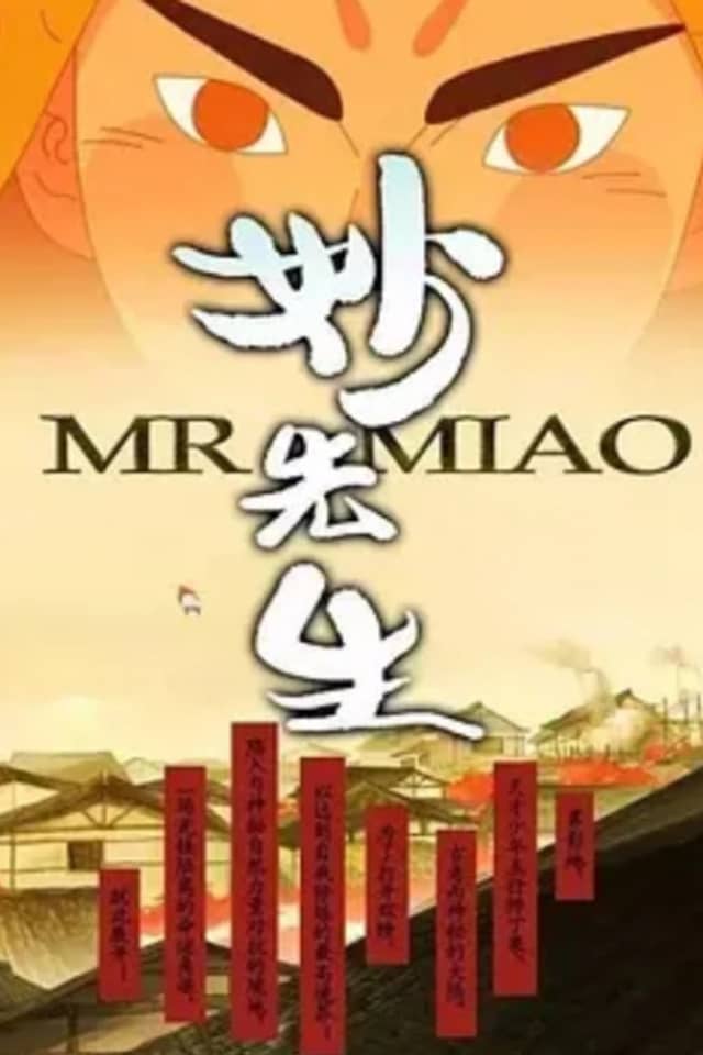 Miao Xiansheng: Huo Ze Kui Xiao Ren Chuan