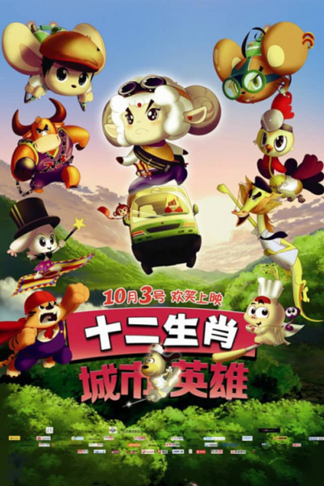 Shi Er Shengxiao: Chengshi Yingxiong
