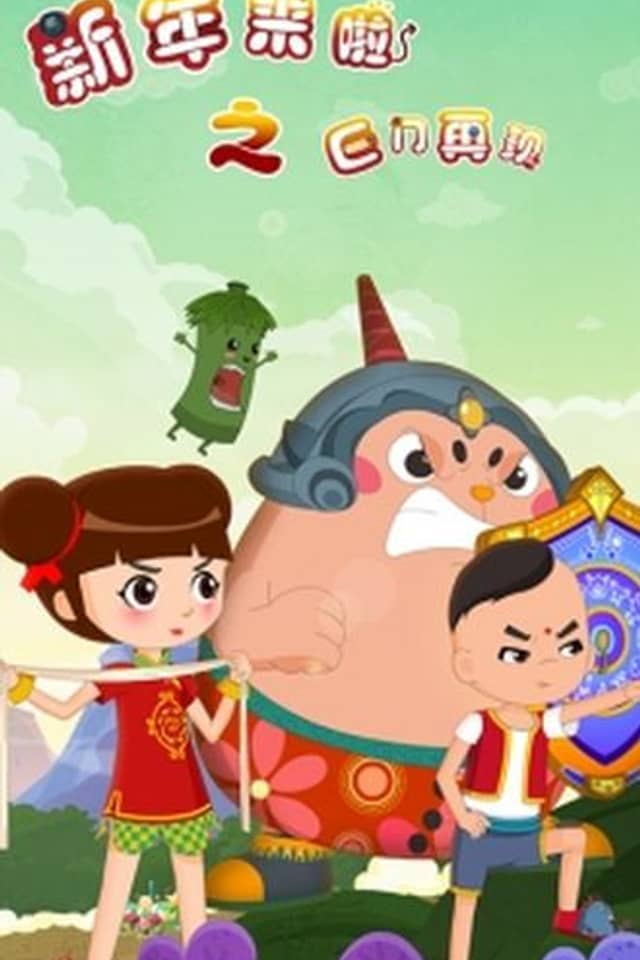Xinnian Lai La: Ju Men Zaixian