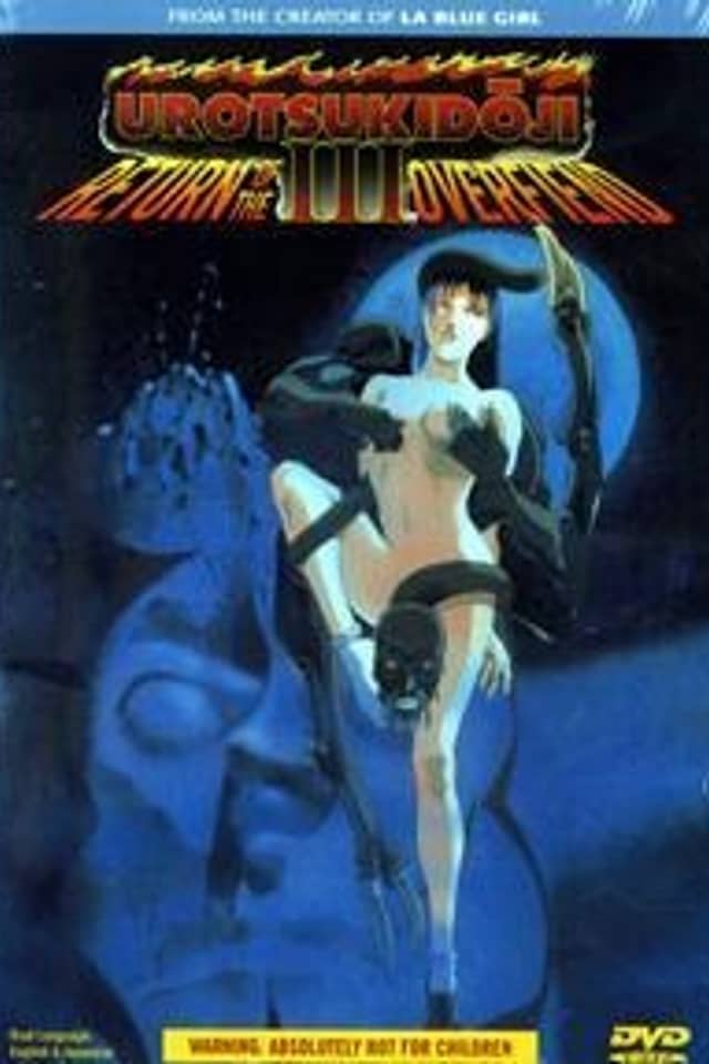 Urotsukidoji III: Return of the Overfiend