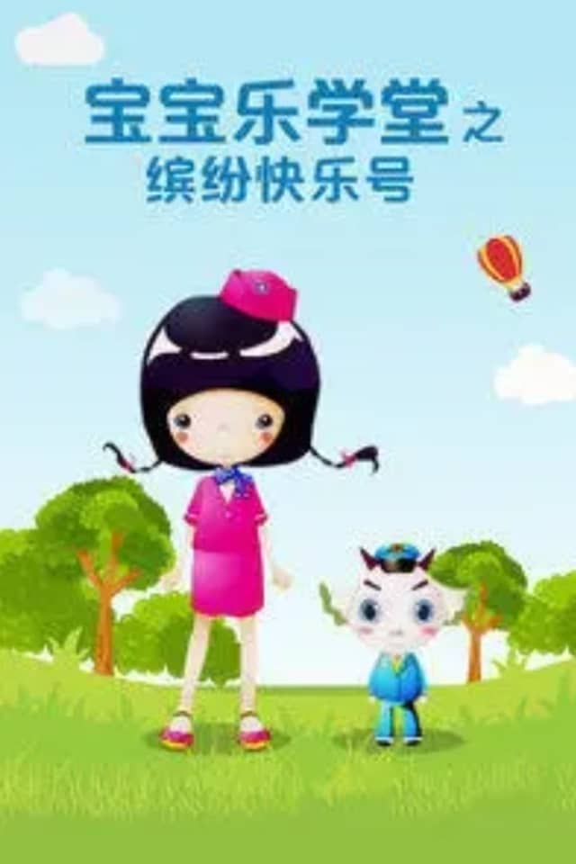 Baobao Yue Xuetang: Binfen Kuaile Hao