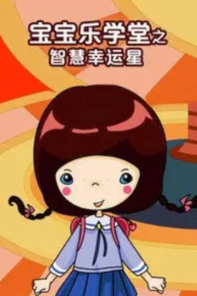 Baobao Yue Xuetang: Zhihui Xingyun Xing