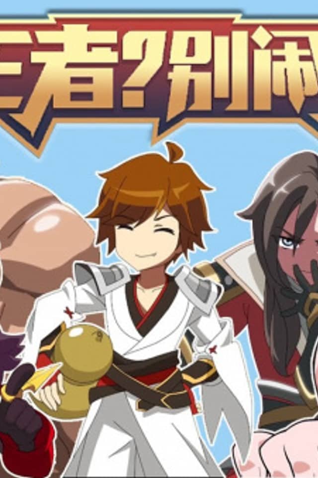 Wangzhe? Bie Nao! 2nd Season