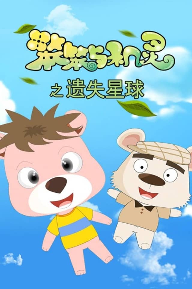 Ben Ben Yu Jiling: Yishi Xingqiu Xin
