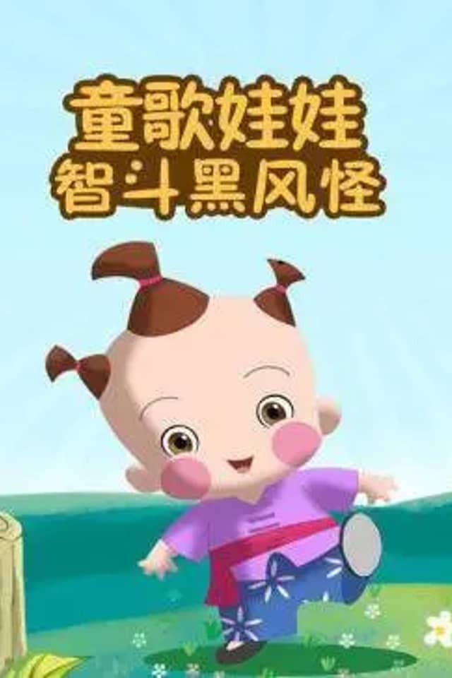 Tong Ge Wawa: Dou Hei Feng Guai