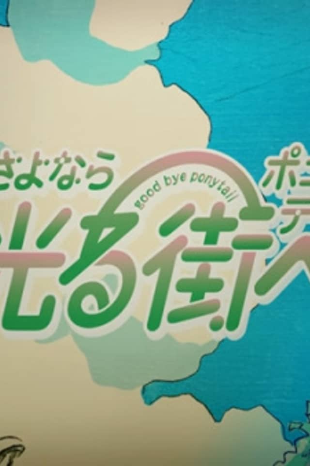 Hikaru Machi e