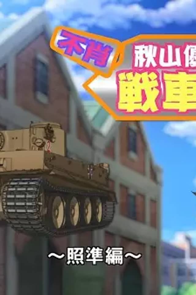 Girls & Panzer Movie: Cinematic Concert - Fushou Akiyama Yukari no Sensha Kouza - Shoujun-hen