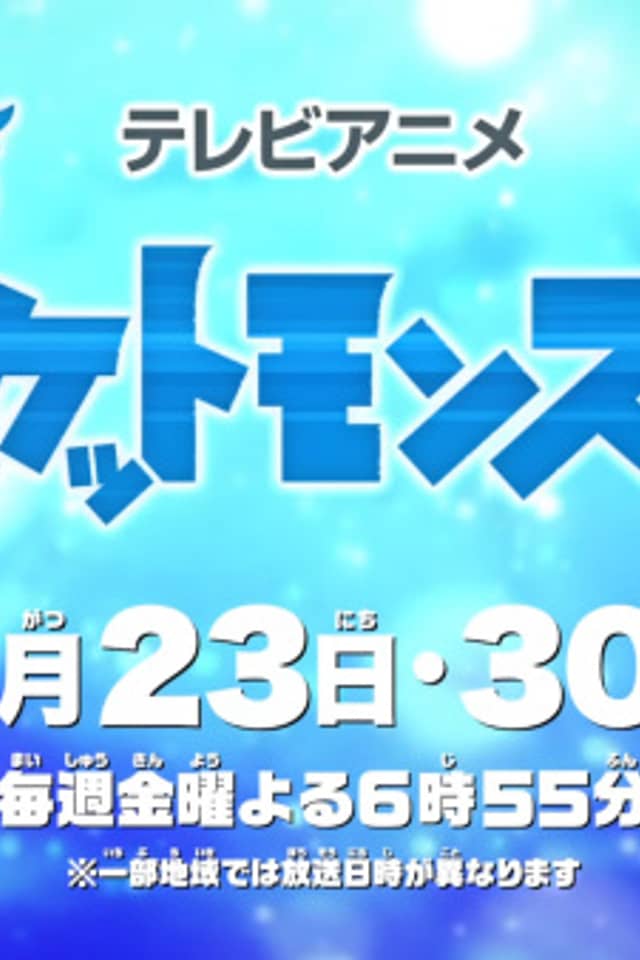 Pokemon (2019): Natsuyasumi Chokuzen 1-jikan Special