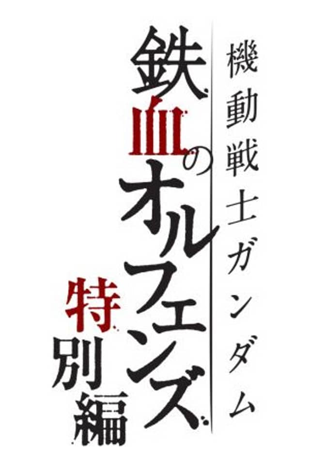 Mobile Suit Gundam: Iron-Blooded Orphans Special Edition