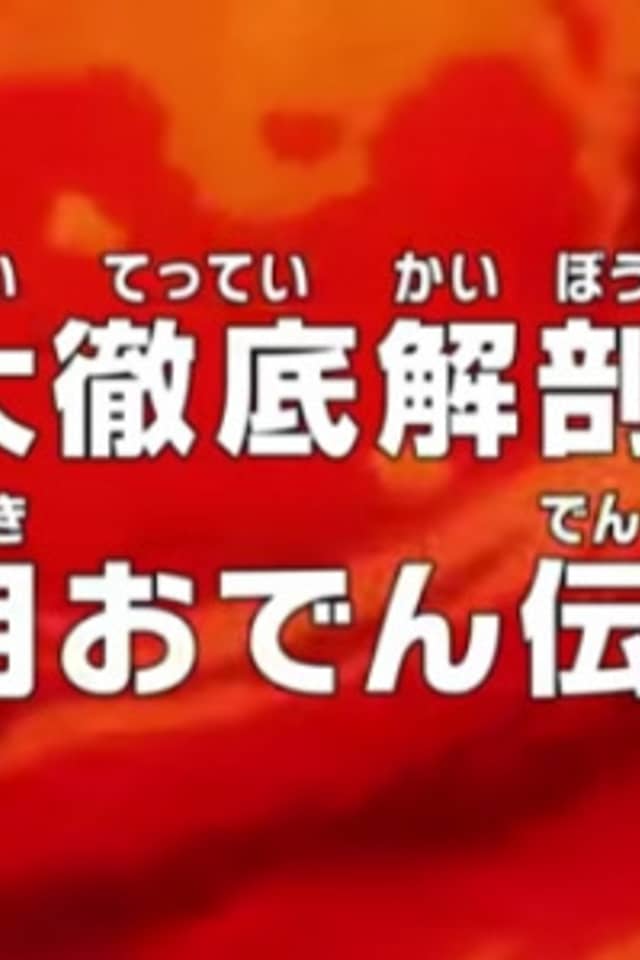 One Piece: A Comprehensive Anatomy! The Legend of Kozuki Oden!