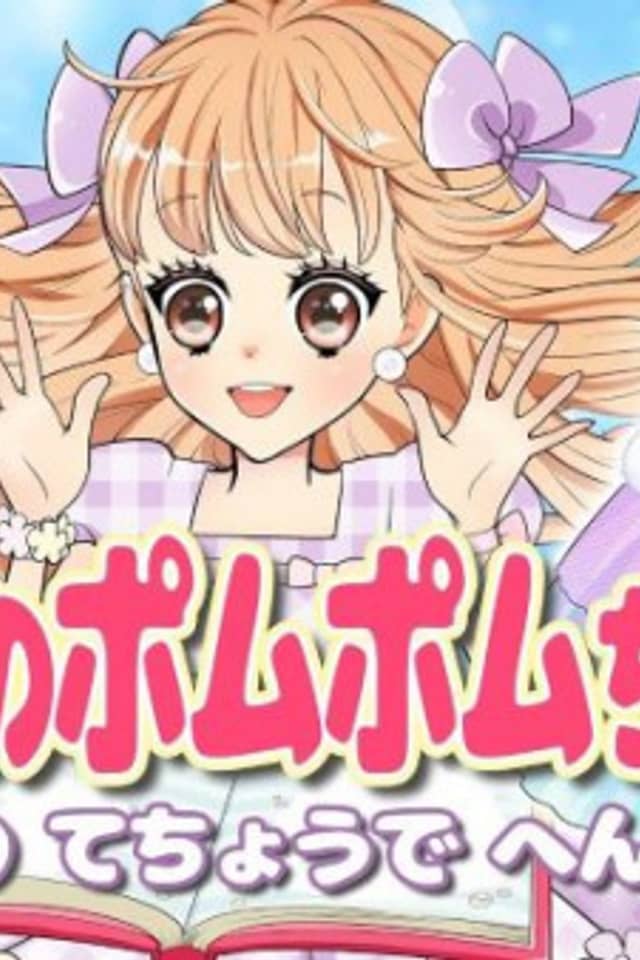 Himitsu no Pommepomme-chan