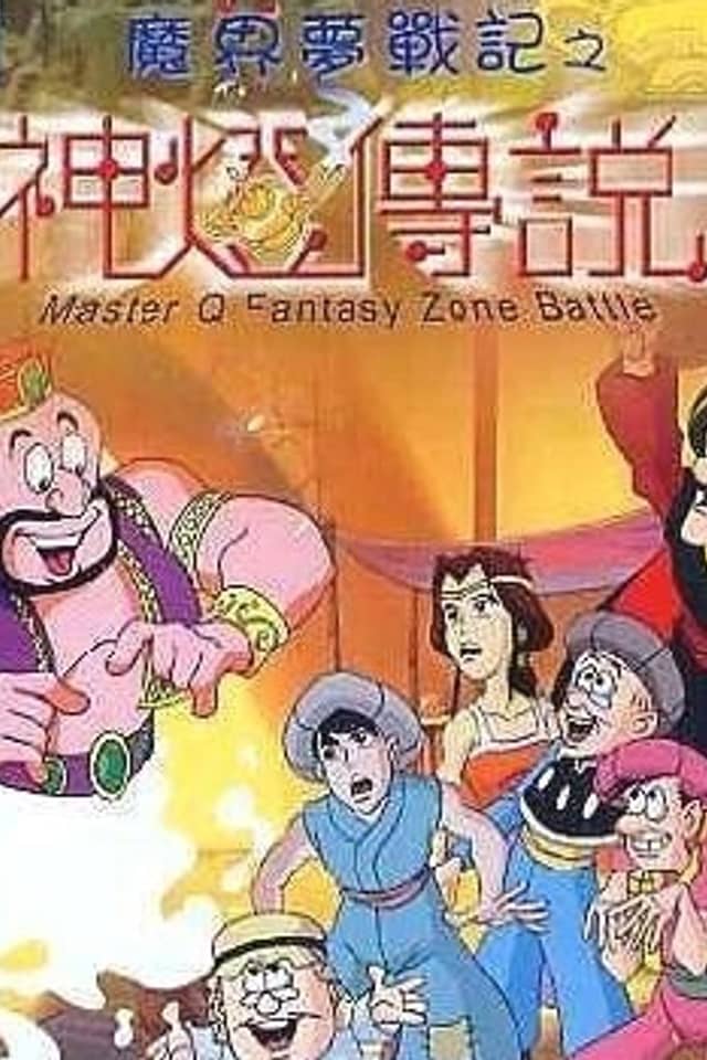 Old Master Q Series 1: Fantasy Zone Battle