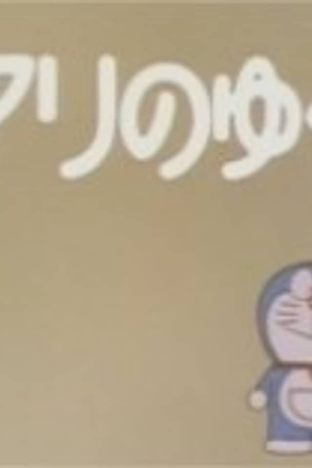 Doraemon: Haari no Yukue