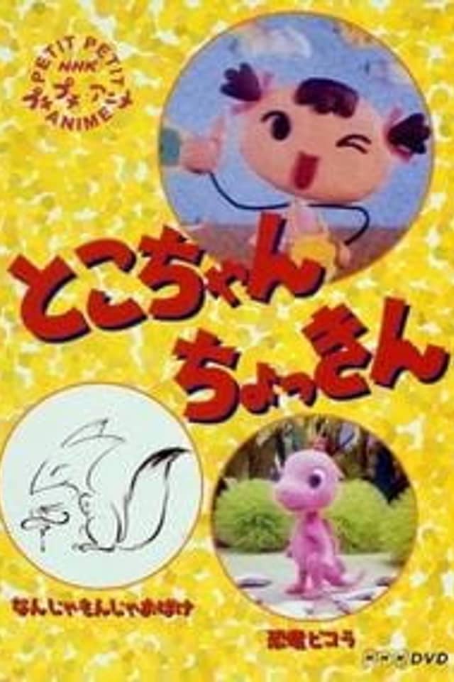 Toko-chan Chokkin