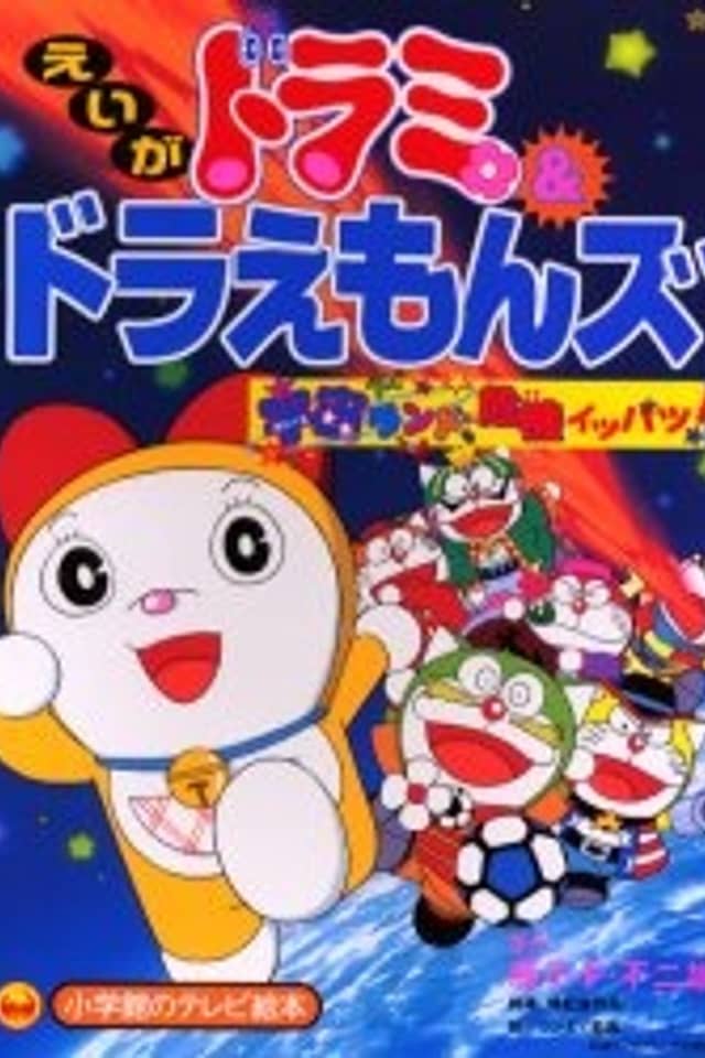 Dorami & Doraemons: Space Land's Critical Event!