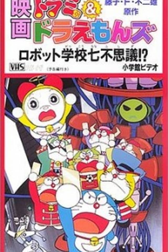 Dorami & Doraemons: Robot School's Seven Mysteries