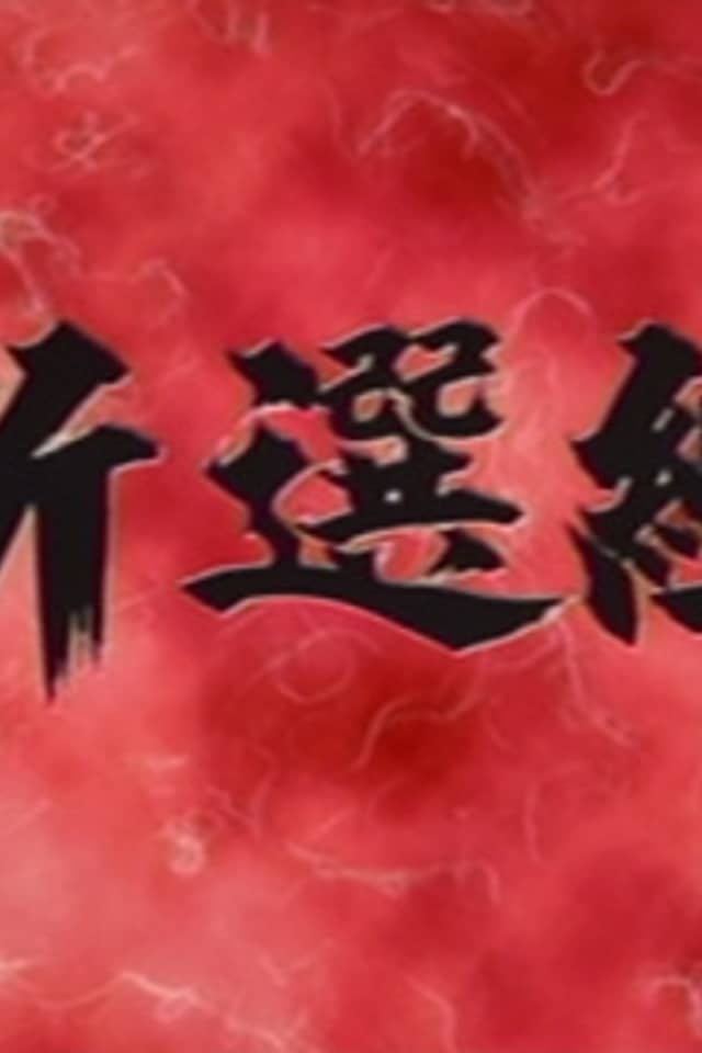 Shinsen-gumi