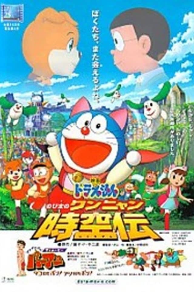 Doraemon: Nobita's Wannyan Space-Time Legend