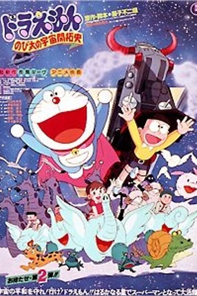 Doraemon the Movie: The Records of Nobita, Spaceblazer