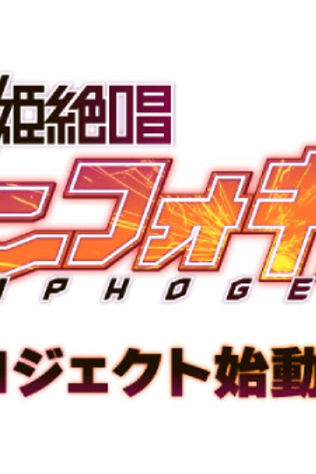 Project Symphogear: Next